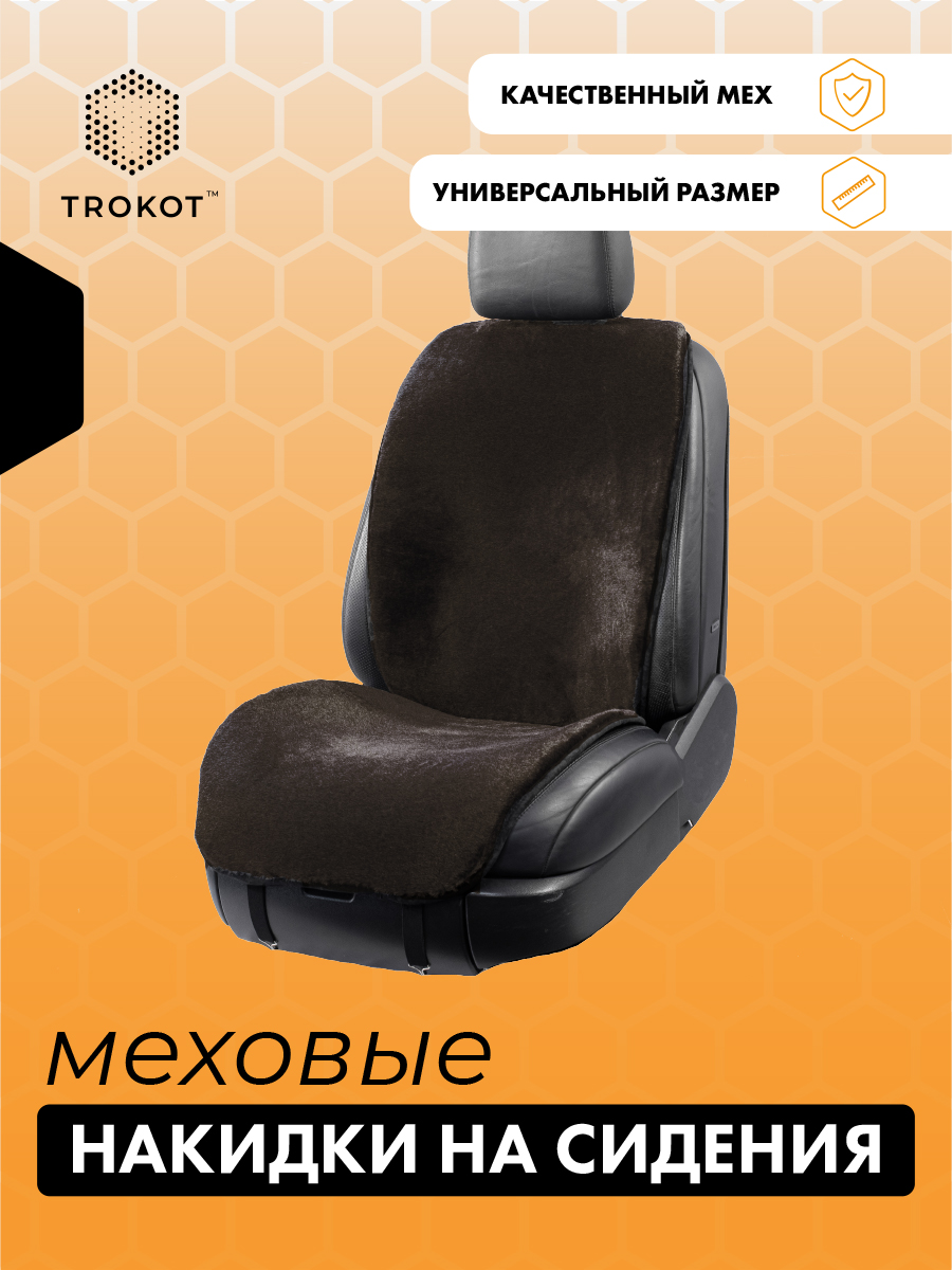  Меховые накидки на сиденья - Меховая накидка на сиденье (1 штука) (универсальная) На ПЕРЕДНИЕ сиденья: Цвет шоколадный Универсальный, Накидки из искусственного меха на передние сиденья: Цвет шоколадный